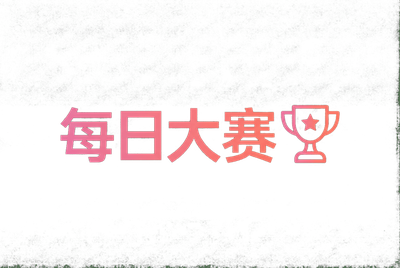 每日大赛